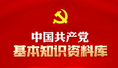 中國(guó)共產(chǎn)黨基本知識(shí)資料庫(kù)
中國(guó)共產(chǎn)黨是中國(guó)工人階級(jí)的先鋒隊(duì)，同時(shí)是中國(guó)人民和中華民族的先鋒隊(duì)，是中國(guó)特色社會(huì)主義事業(yè)的領(lǐng)導(dǎo)核心，代表中國(guó)先進(jìn)生產(chǎn)力的發(fā)展要求，代表中國(guó)先進(jìn)文化的前進(jìn)方向，代表中國(guó)最廣大人民的根本利益。