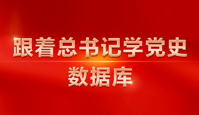 跟著總書記學(xué)黨史數(shù)據(jù)庫(kù)
數(shù)據(jù)庫(kù)圍繞習(xí)近平總書記關(guān)于黨的歷史的系列重要論述，收錄總書記相關(guān)講話、文章、書信、指示、活動(dòng)、考察等內(nèi)容。